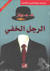الرجل الخفي - عربي إنكليزي | ABC Books