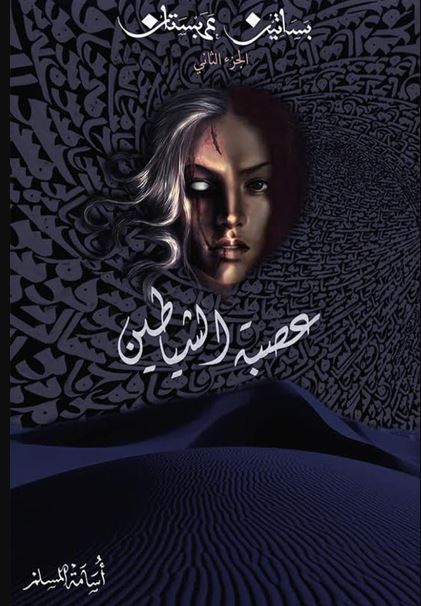 عصبة الشياطين - بساتين عربستان ج2