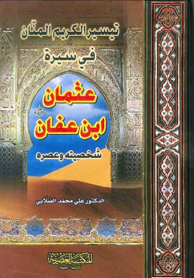 تيسير الكريم المنان في سيرة عثمان بن عفان شخصيته وعصره
