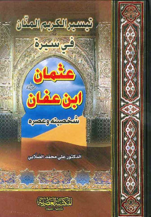 تيسير الكريم المنان في سيرة عثمان بن عفان شخصيته وعصره | ABC Books