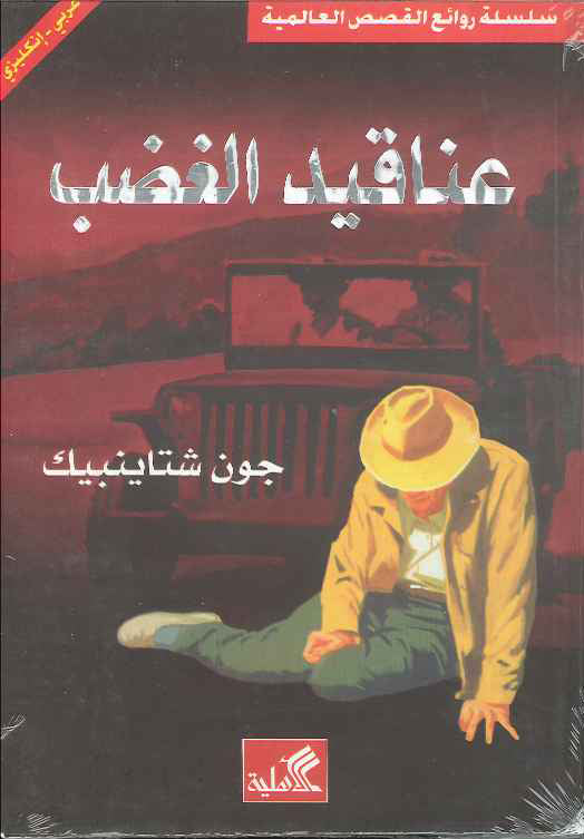 عناقيد الغضب - عربي إنكليزي