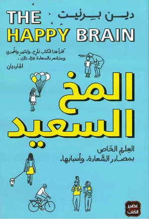 المخ السعيد | ABC Books
