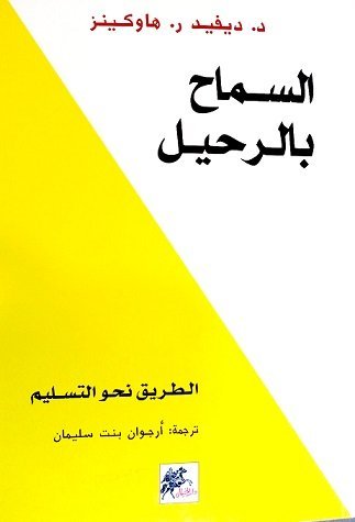 السماح بالرحيل - الطريق نحو التسليم