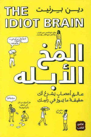 المخ الأبله | ABC Books