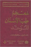 معجم طب الأسنان الموحد عربي - انكليزي The Unified Dictionary of Dentistry Arabic - English | ABC Books