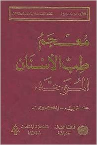 معجم طب الأسنان الموحد عربي - انكليزي The Unified Dictionary of Dentistry Arabic - English | ABC Books