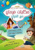 حكايات فرحان مع القرآن ( 50 قصة تجعل أبناءك يحبون حفظ القرآن ) | ABC Books