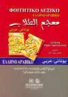 معجم الطلاب - يوناني عربي - جيب | ABC Books