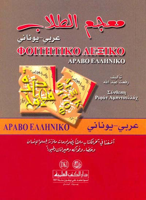 معجم الطلاب - عربي يوناني - جيب | ABC Books