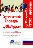 معجم الطلاب - روسي عربي - جيب | ABC Books