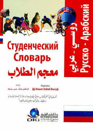 معجم الطلاب - روسي عربي - جيب | ABC Books