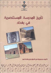 تاريخ المدرسة المستنصرية في بغداد | ABC Books