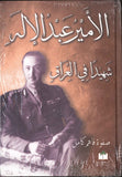 الامير عبد الاله شهيدا في العراق | ABC Books