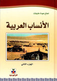 الأنساب العربية 1+2 | ABC Books