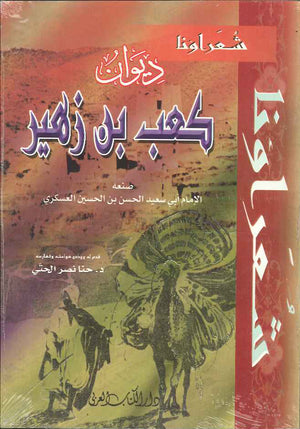 ديوان كعب بن زهير - شعراؤنا