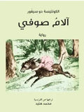 آلام صوفي | ABC Books