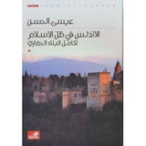 الأندلس في ظل الإسلام - تكامل البناء الحضاري | ABC Books