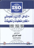 المدخل الاداري والمعلوماتي- نظم ومتطلبات وتطبيقات ISO | ABC Books