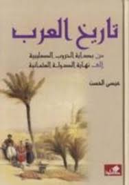 تاريخ العرب - من بداية الحروب الصليبية إلى نهاية الدولة العثمانية | ABC Books