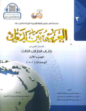 العربية بين يديك : الإصدار الثاني من كتاب الطالب الثالث - الجزء الأول - Arabic Between Your Hands Textbook: Level 3, Part 1 with online audio | ABC Books