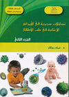 تساؤلات سريرية في الأمراض الانتانية في طب الأطفال ج 2 | ABC Books