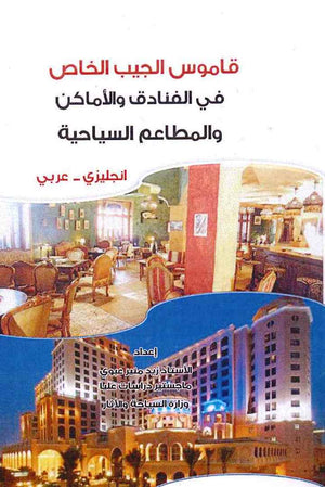 قاموس الجيب الخاص في الفنادق والأماكن والمطاعم السياحية/ انكليزي-عربي | ABC Books