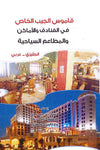 قاموس الجيب الخاص في الفنادق والأماكن والمطاعم السياحية/ انكليزي-عربي | ABC Books