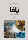 يافا - حكاية غياب ومطر | ABC Books