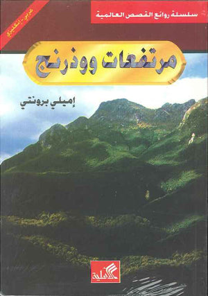 مرتفعات وذرينغ - عربي إنكليزي | ABC Books