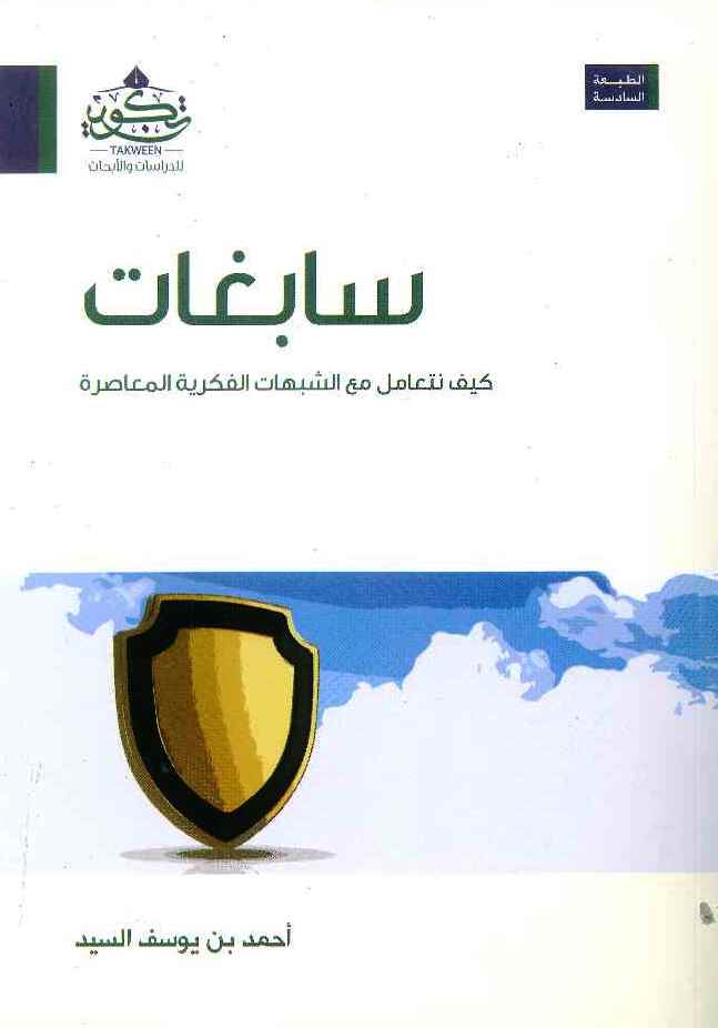 سابغات : كيف نتعامل مع الشبهات الفكرية المعاصرة
