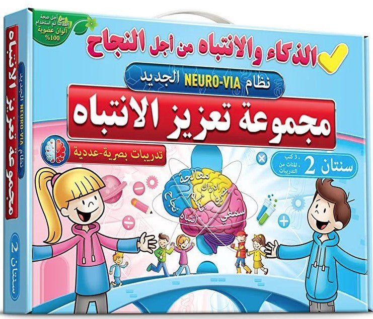 نظام نيورو فيا - مجموعة تعزيز الانتباه - 2 سنة