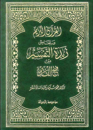 القرآن الكريم وبالهامش زبدة التفسير من فتح القدير | ABC Books