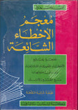 معجم الأخطاء الشائعة - عربي عربي | ABC Books