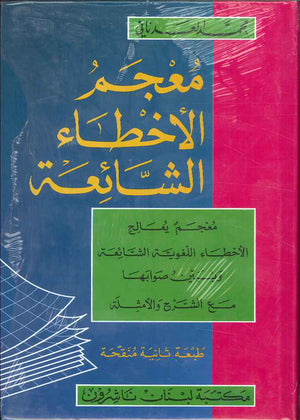 معجم الأخطاء الشائعة - عربي عربي | ABC Books