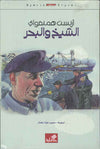 الشيخ و البحر | ABC Books
