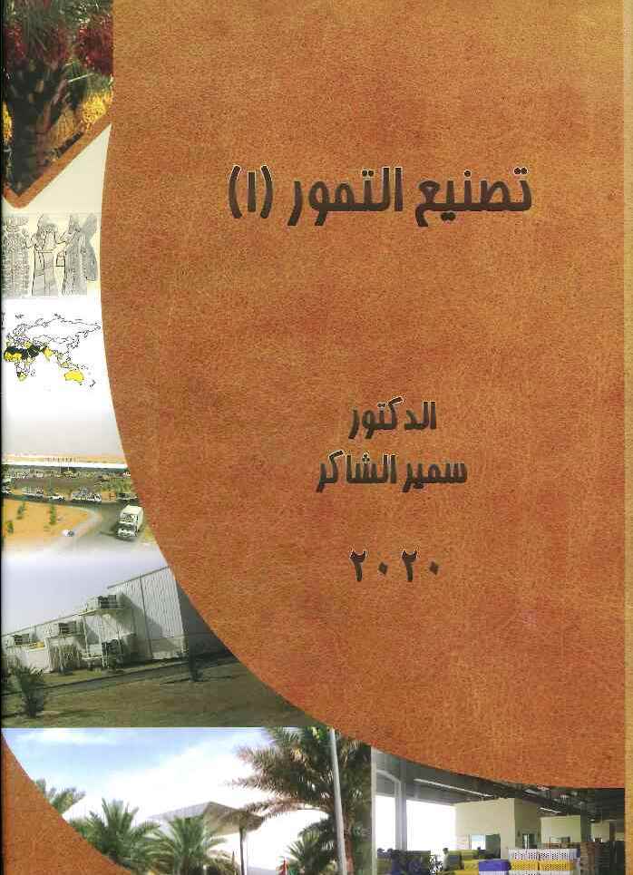 تصنيع التمور (1)