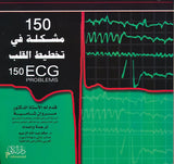 150 مشكلة في تخطيط القلب الكهربائي، ط 3 | ABC Books