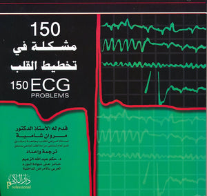 150 مشكلة في تخطيط القلب الكهربائي، ط 3 | ABC Books
