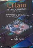Chain of Surgical Operations : Technical Skills in The Surgical Operations (المهارات الفنية في العمليات الجراحية ) Part 3 | ABC Books