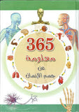 365 معلومة عن جسم الإنسان | ABC Books