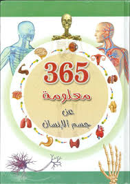 365 معلومة عن جسم الإنسان