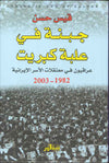 جبنة في علبة كبريت - عراقيون في معتقلات الأسر الإيرانية 1982-2003 | ABC Books