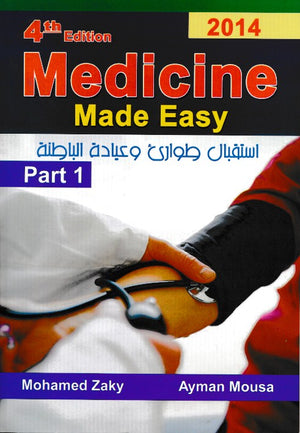 Medicine Made Easy - استقبال طوارئ وعيادة الباطنة part 1 , 4e