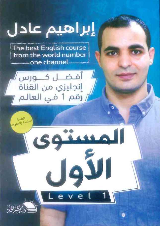 أفضل كورس انجليزي من القناة رقم 1 في العالم - المستوى الأول