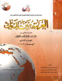 العربية بين يديك : الإصدار الثاني من كتاب الطالب الأول - الجزء الثاني - Arabic Between Your Hands Textbook: Level 1, Part 2 with online audio | ABC Books
