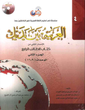 العربية بين يديك : الإصدار الثاني من كتاب الطالب الرابع - الجزء الثاني - Arabic Between Your Hands Textbook: Level 4, Part 2 with online audio | ABC Books