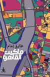 ماكيت القاهرة | ABC Books