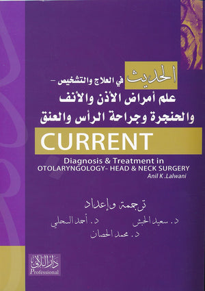 الحديث في العلاج والتشخيص - علم أمراض الأذن والأنف والحنجرة وجراحة الرأس والعنق | ABC Books
