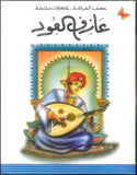كتب الفراشة - حكايات محبوبة - عازف العود | ABC Books