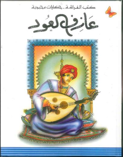 كتب الفراشة - حكايات محبوبة - عازف العود
